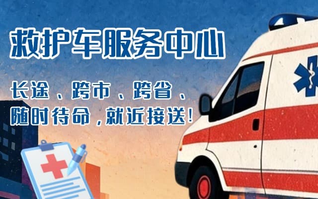 政和救护车出租